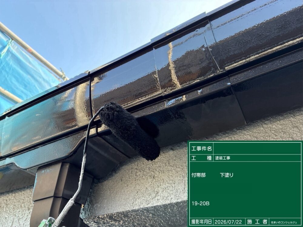 【塗装】付帯部