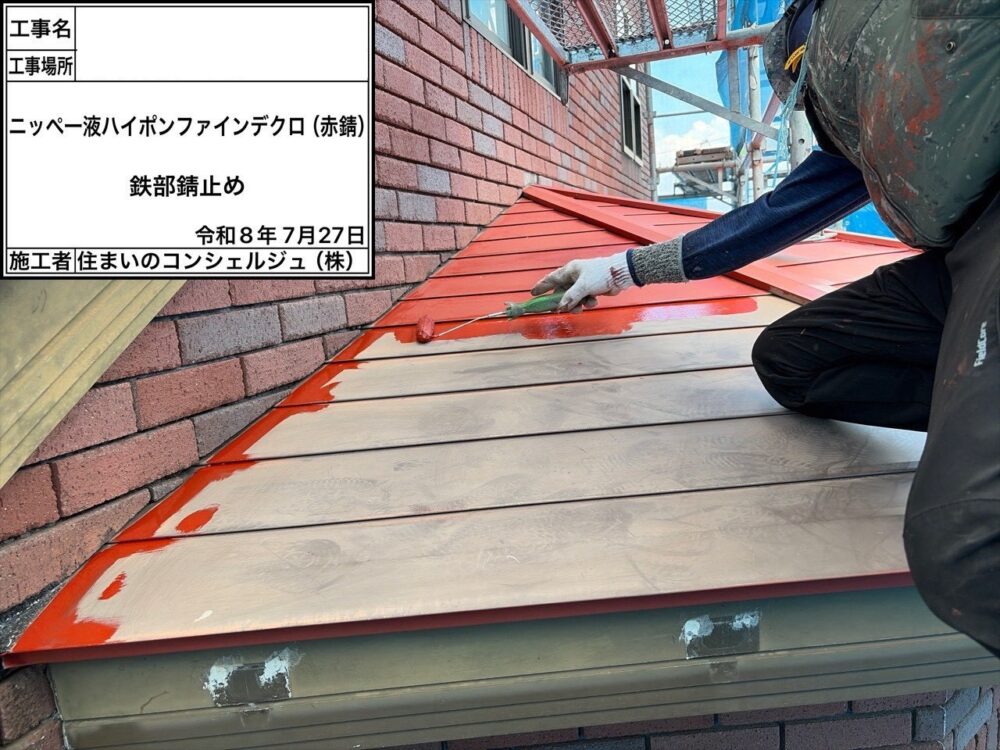 【塗装】１階屋根板金サビ止め