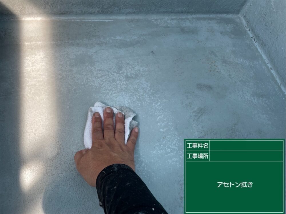 【FRP防水】溶剤拭き