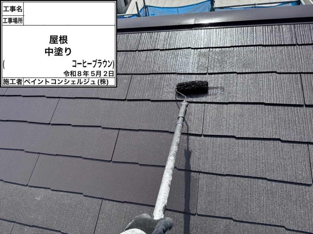 【塗装】屋根中塗り