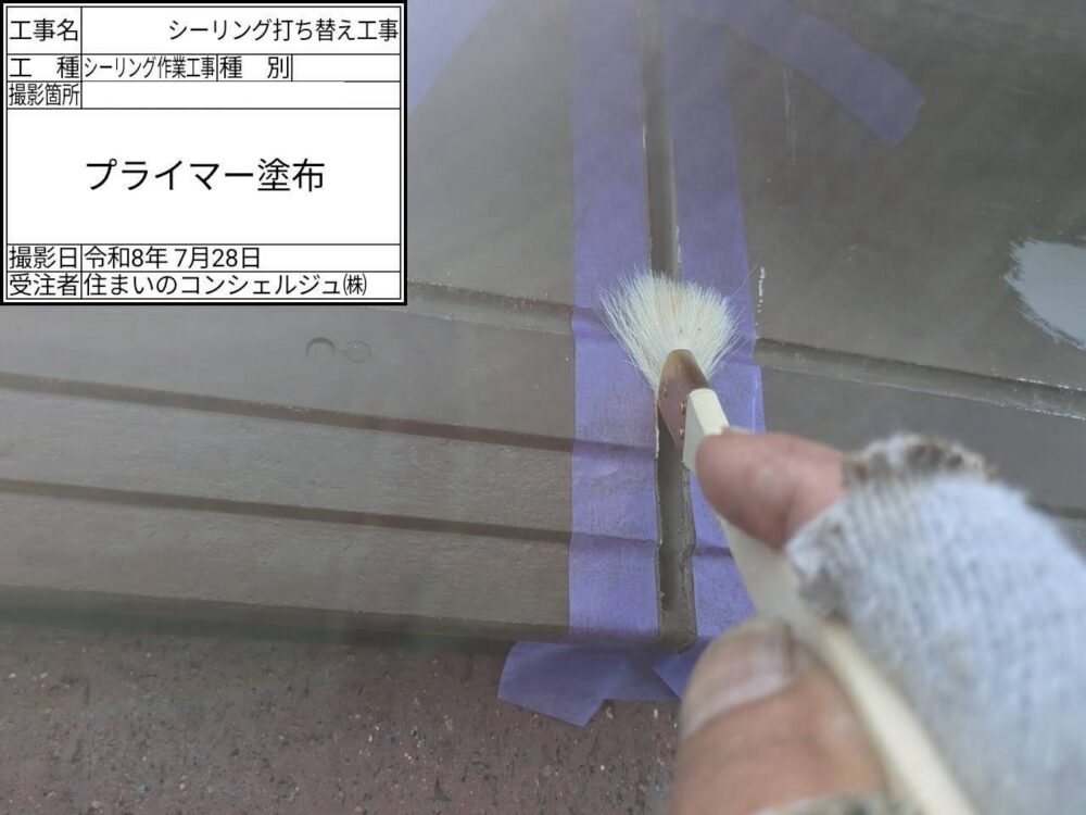 【シーリング】プライマー