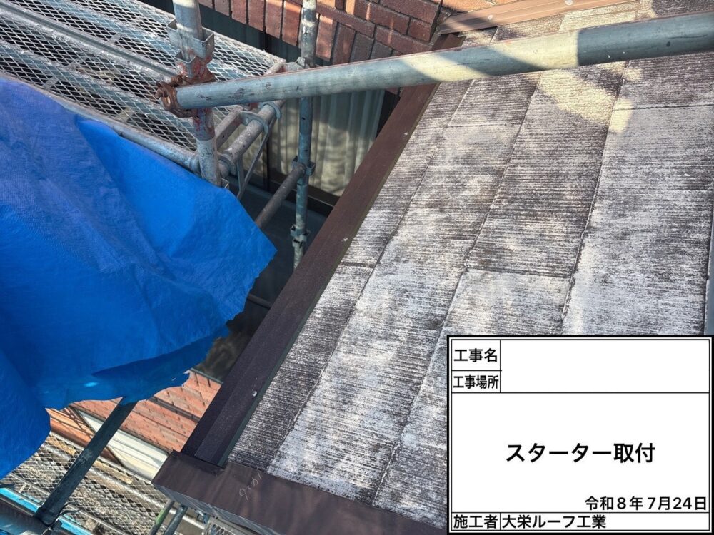 【屋根カバー工法】スターター取付け