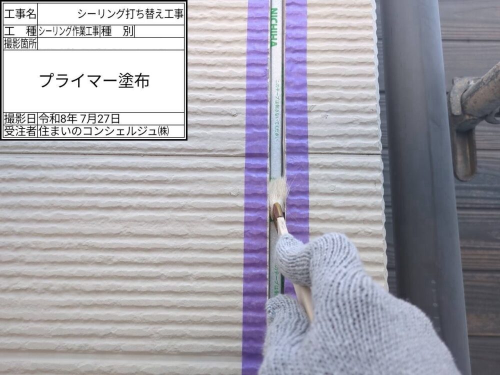 【シーリング】プライマー