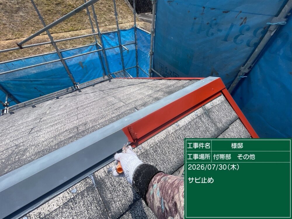 【塗装】棟板金サビ止め
