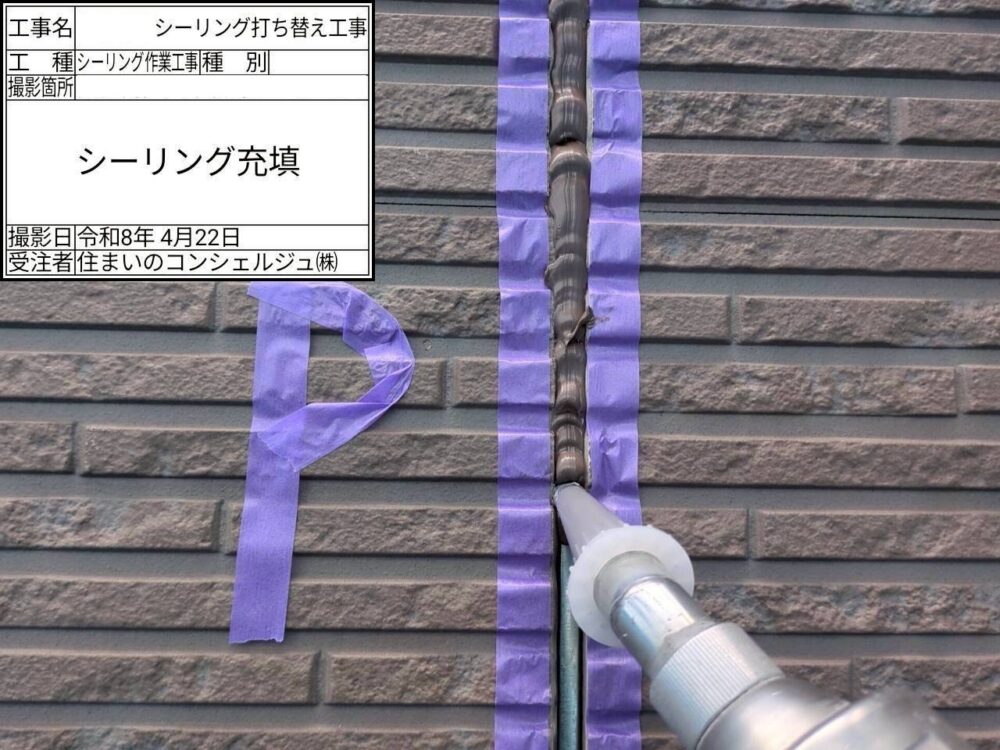 【シーリング】充填