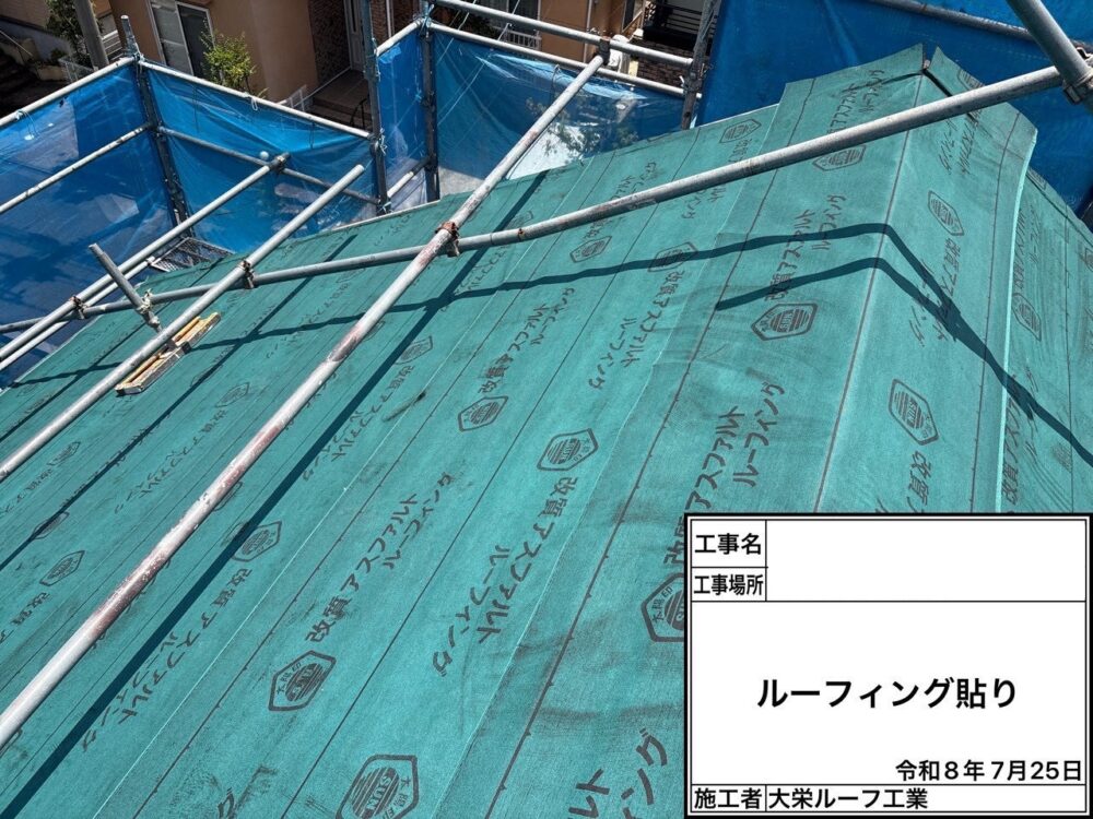 【屋根カバー工法】ルーフィングシート設置