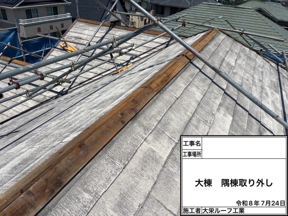【屋根カバー工法】大棟取り外し