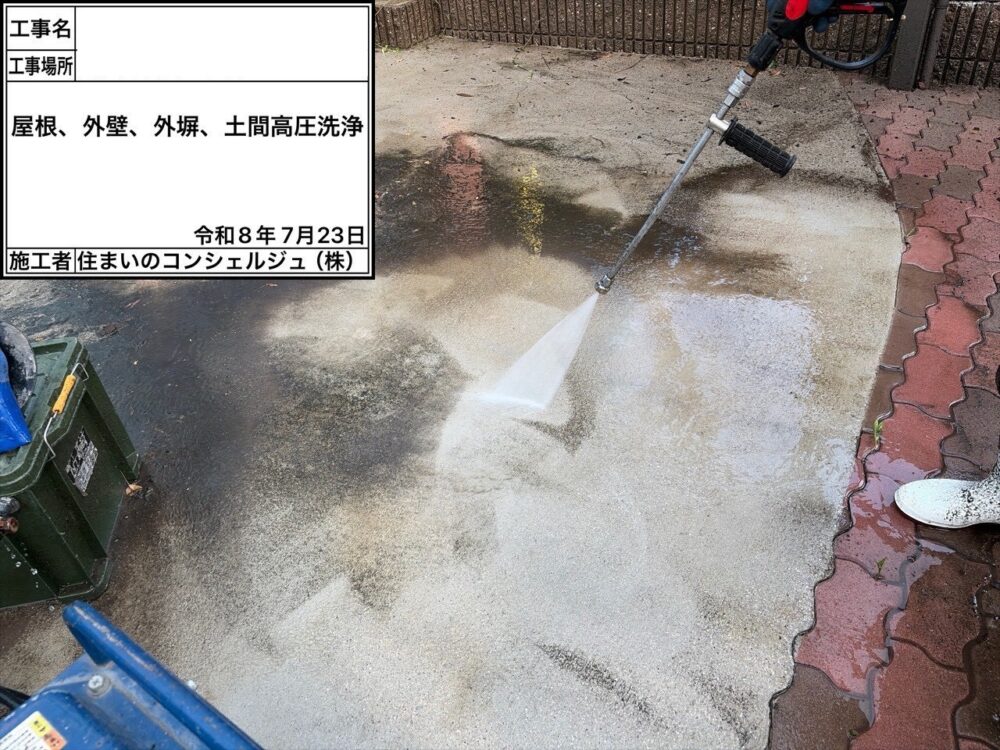 【洗浄】土間
