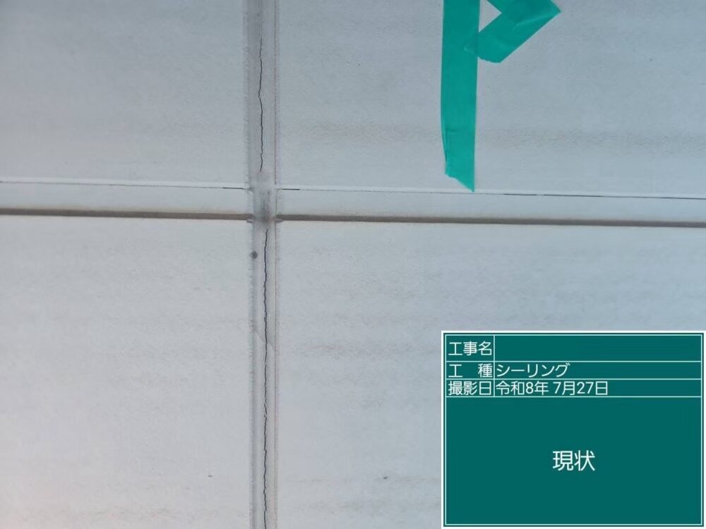 【シーリング】施工前