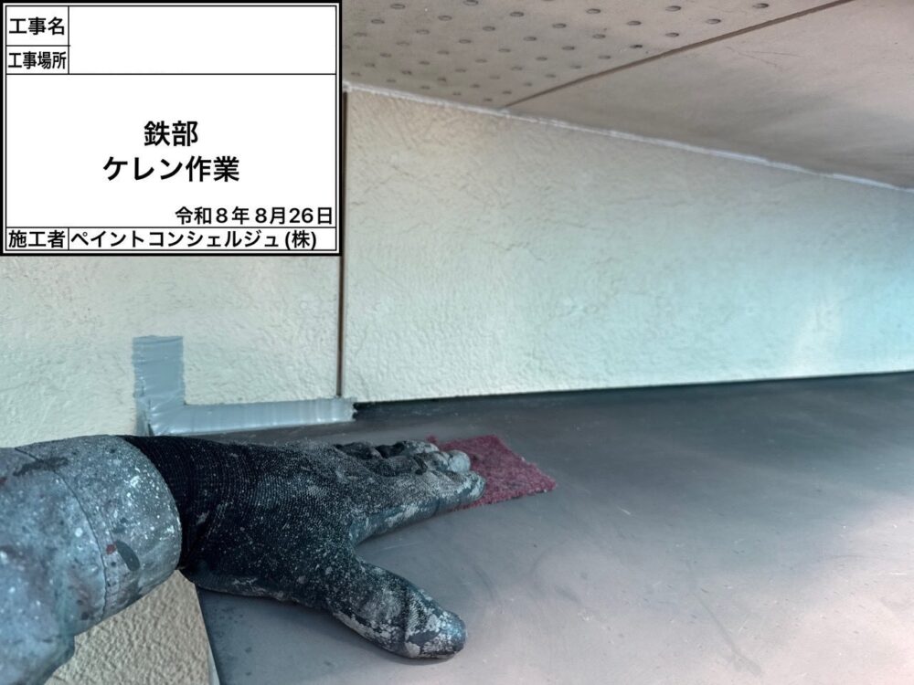 【塗装】庇ケレン