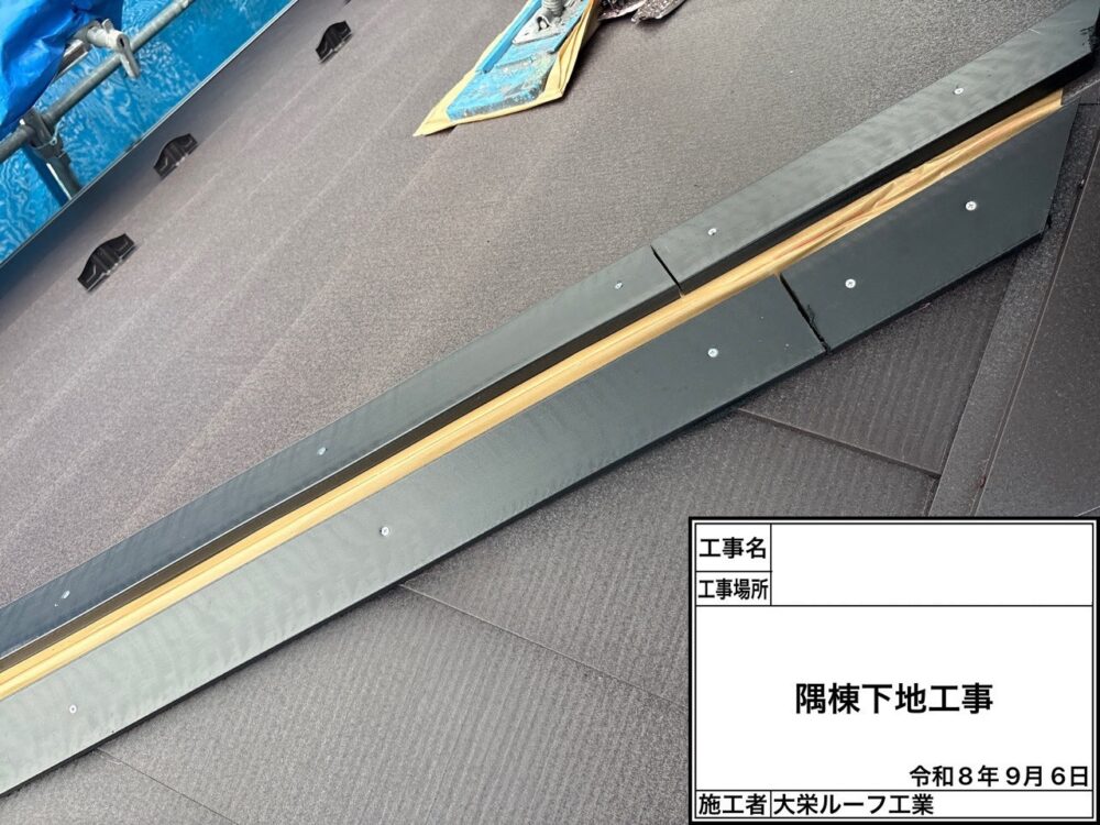 【屋根カバー工法】隅棟取付け