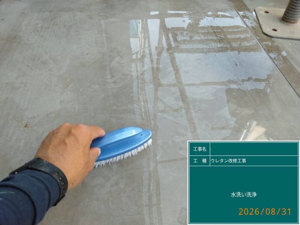 【ウレタン防水工事】水洗い