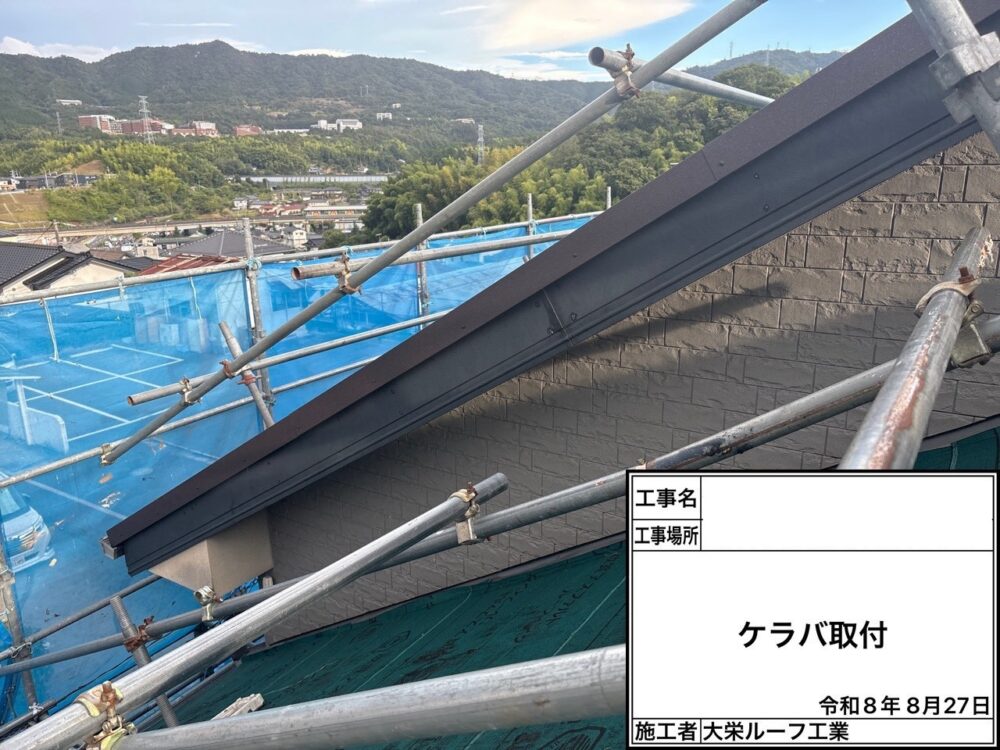 【屋根カバー工法】ケラバ取付け