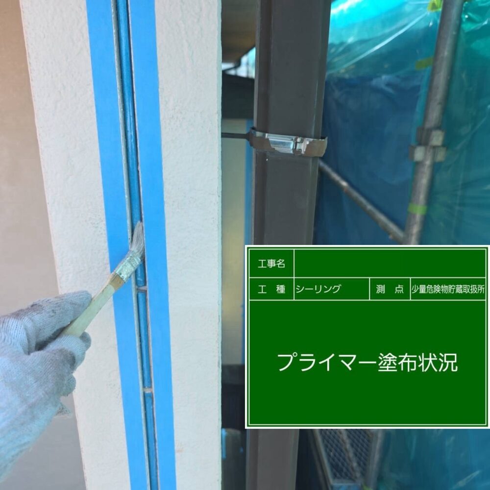 【シーリング】プライマー
