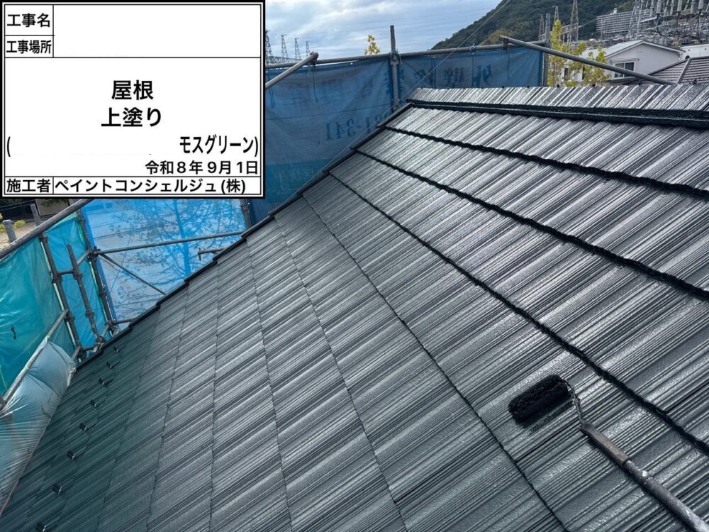 【塗装】屋根上塗り