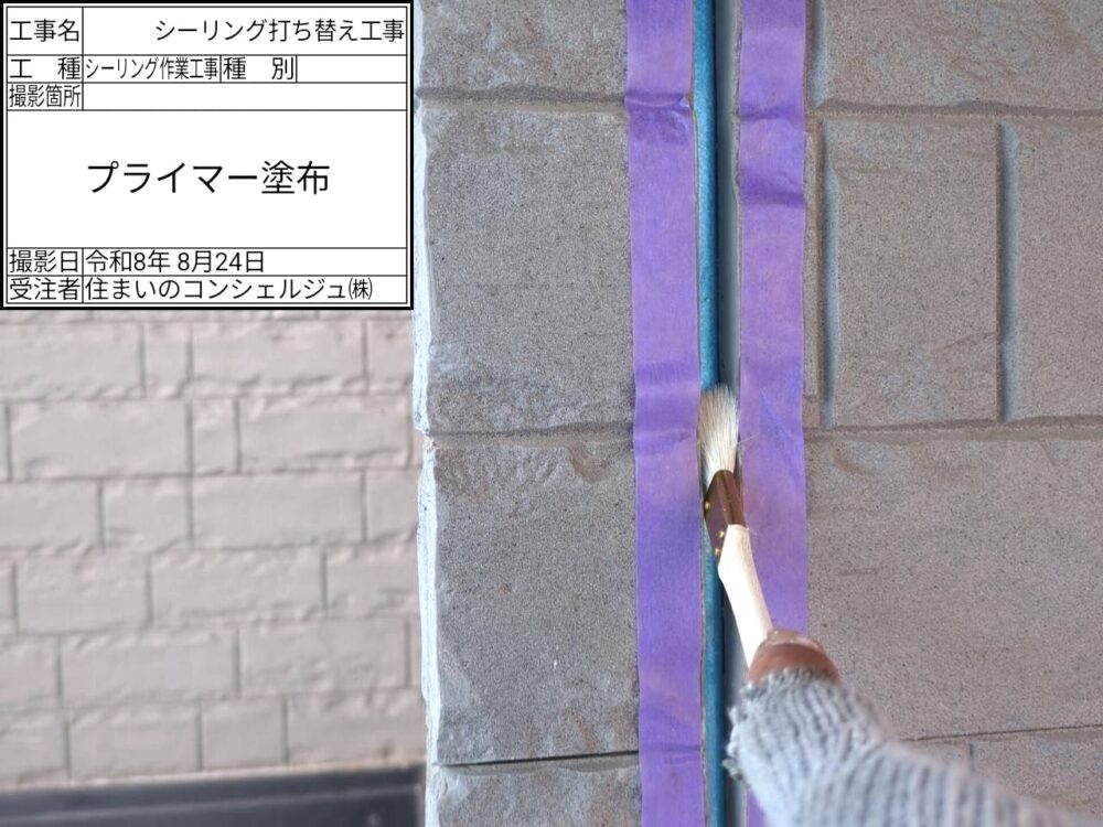 【シーリング】プライマー