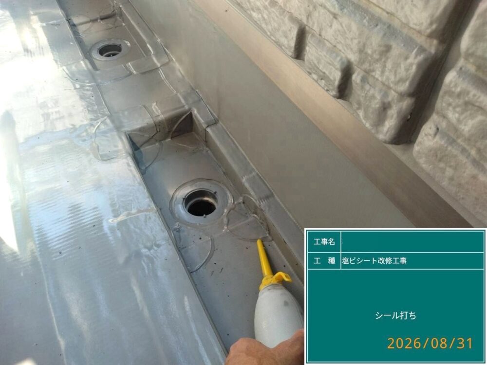 【塩ビシート防水工事】シール打ち
