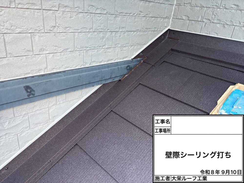 【屋根カバー工法】シーリング