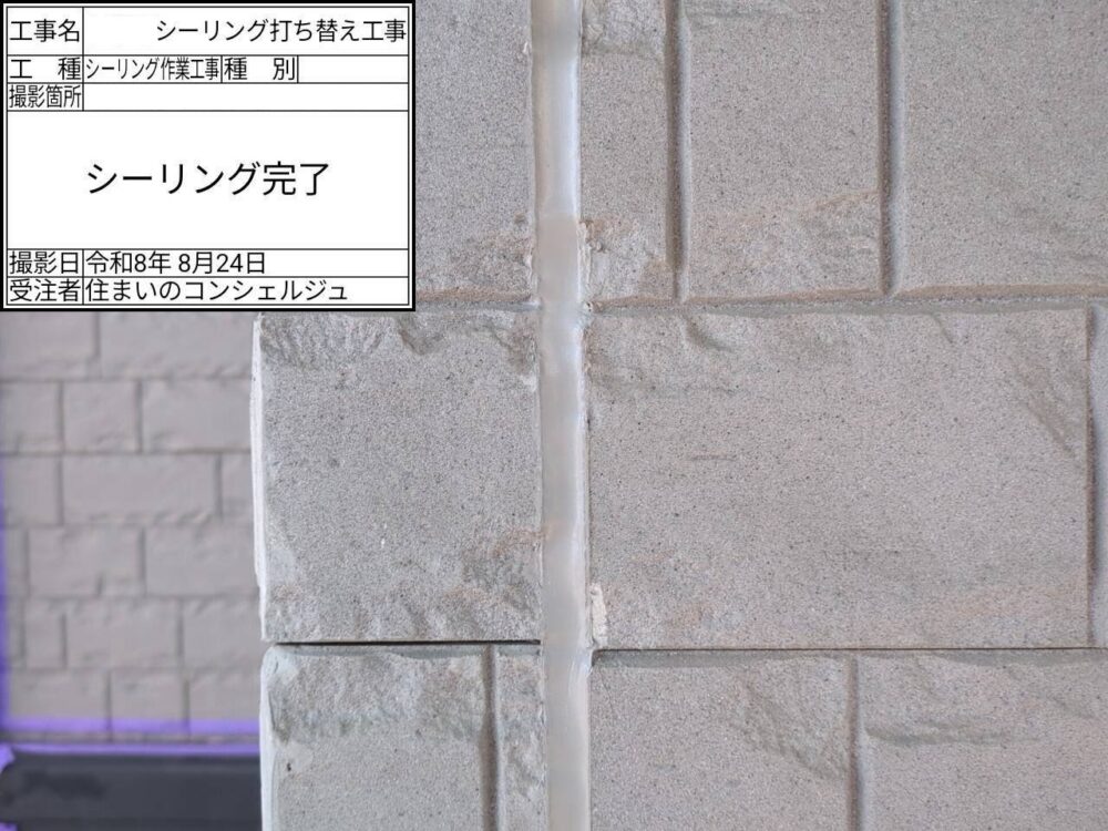 【シーリング】完了