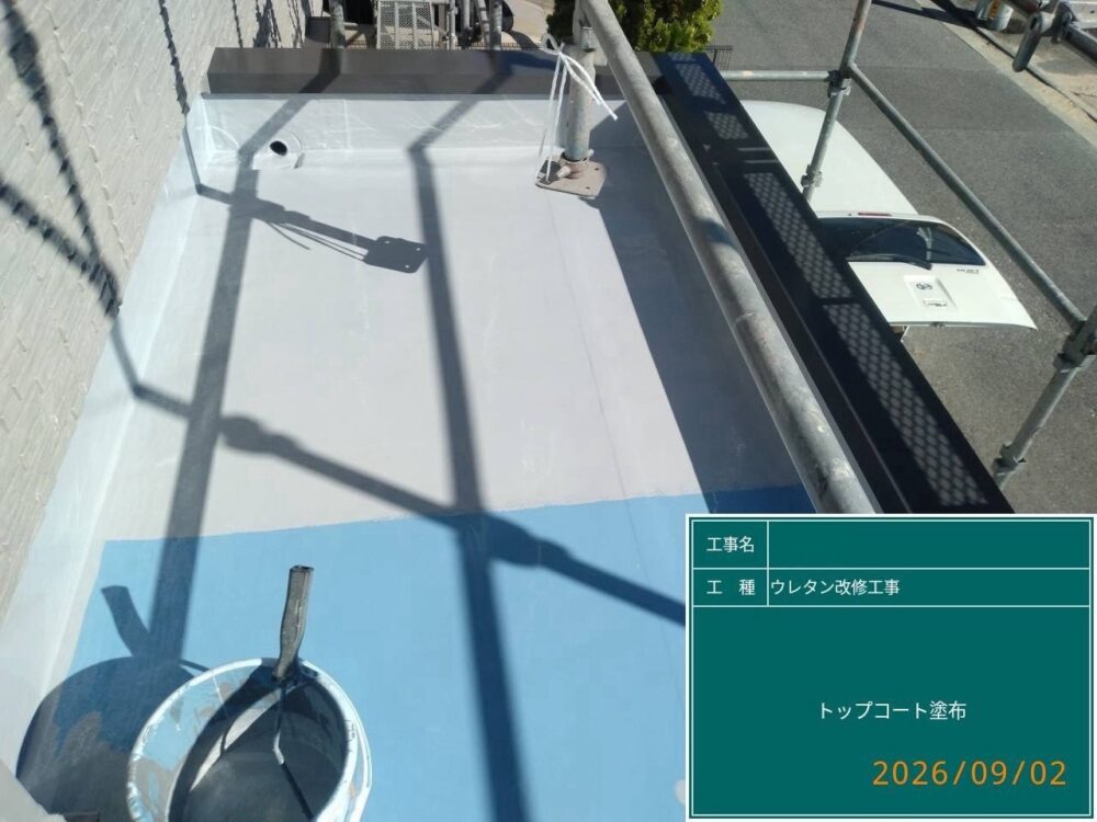 【ウレタン防水工事】トップコート