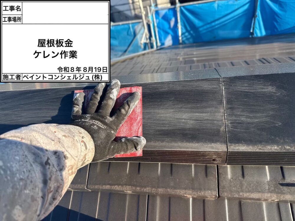 【塗装】ケレン棟板金