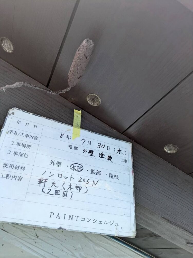 【塗装】軒天