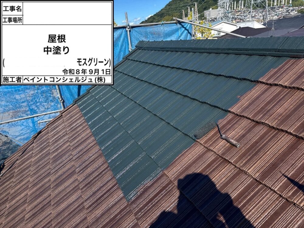 【塗装】屋根中塗り