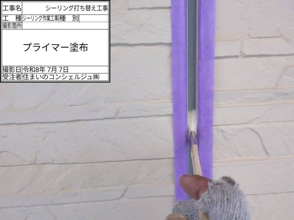 【シーリング】プライマー