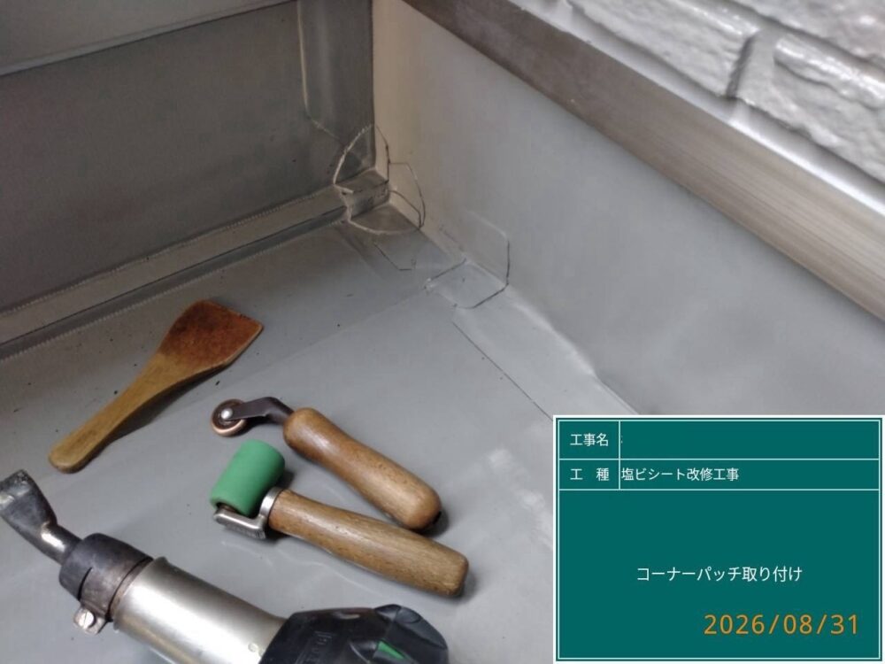 【塩ビシート防水工事】コーナーパッチ