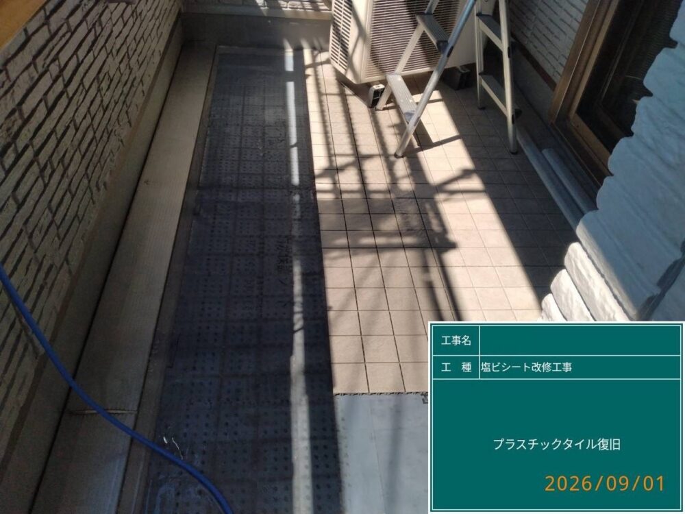 【塩ビシート防水工事】プラスチックタイル復旧