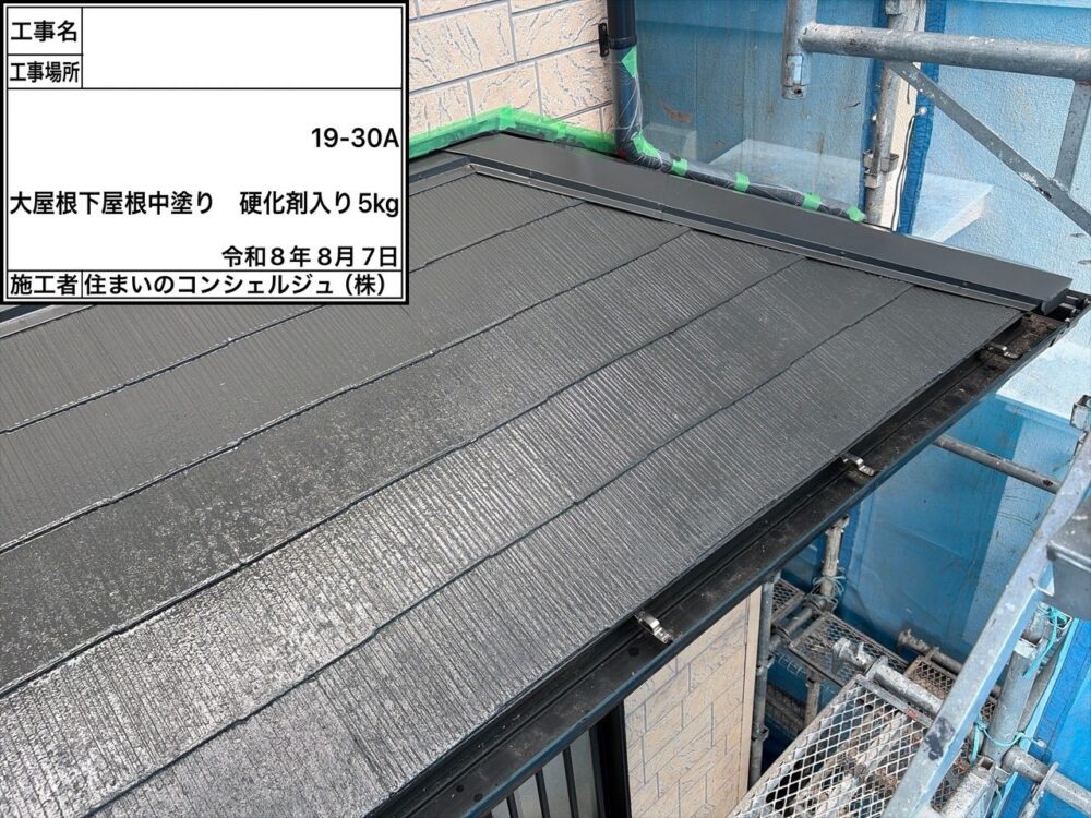 【塗装】屋根中塗り