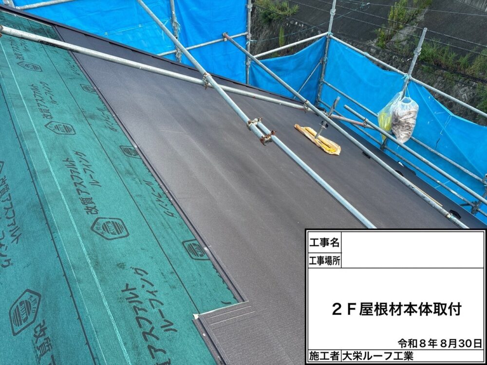 【屋根カバー工法】屋根材取付け