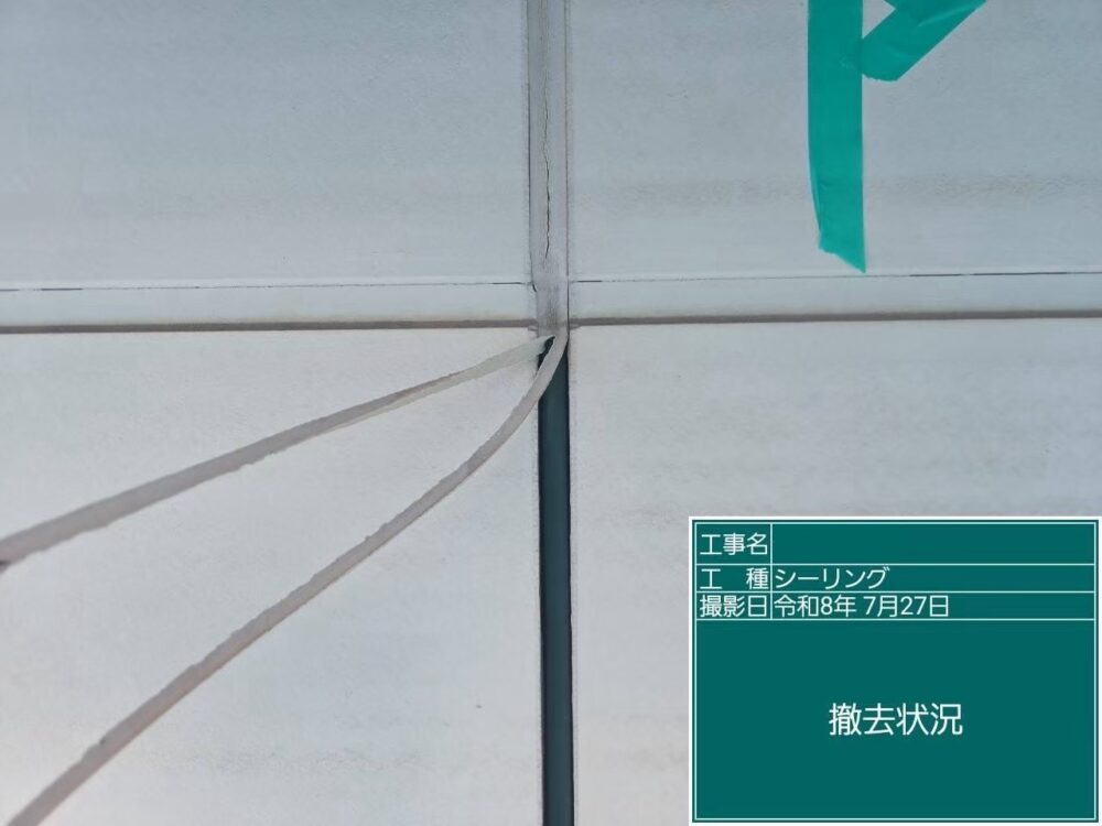 【シーリング】撤去