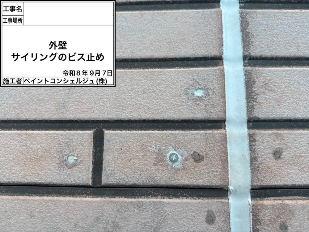 【塗装】サイディングビス止め