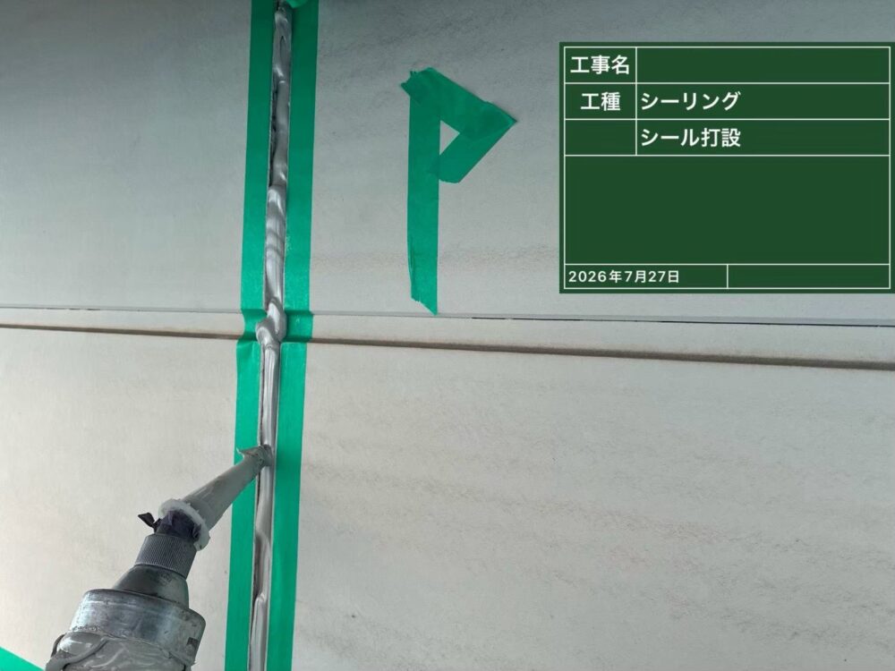 【シーリング】充填