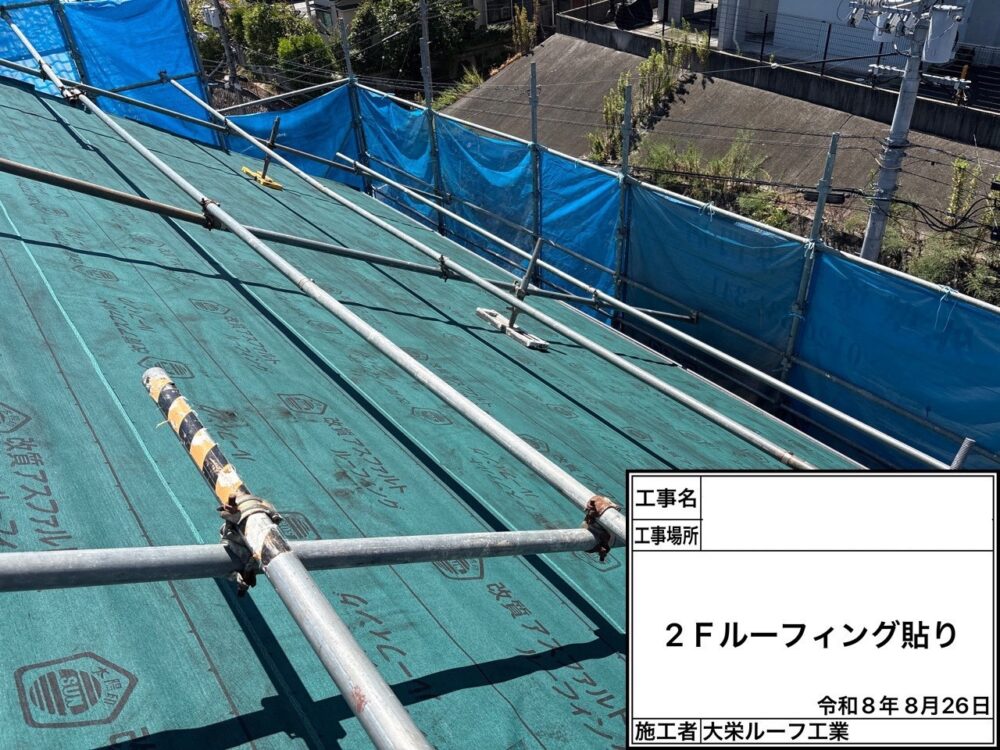 【屋根カバー工法】ルーフィング貼付け