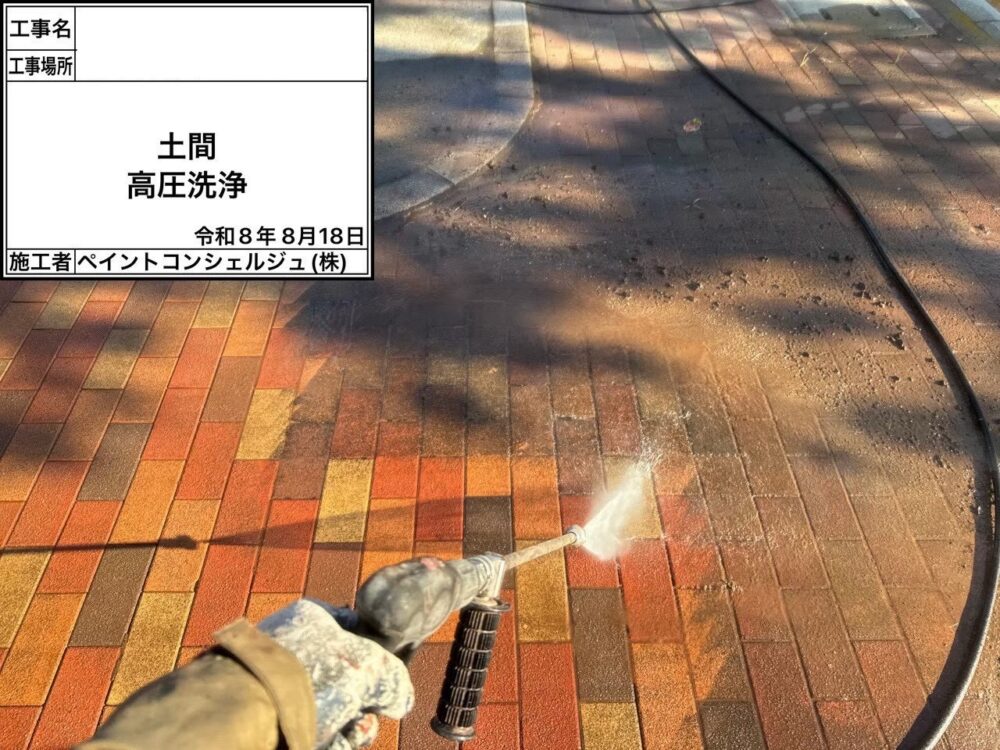 【洗浄】土間