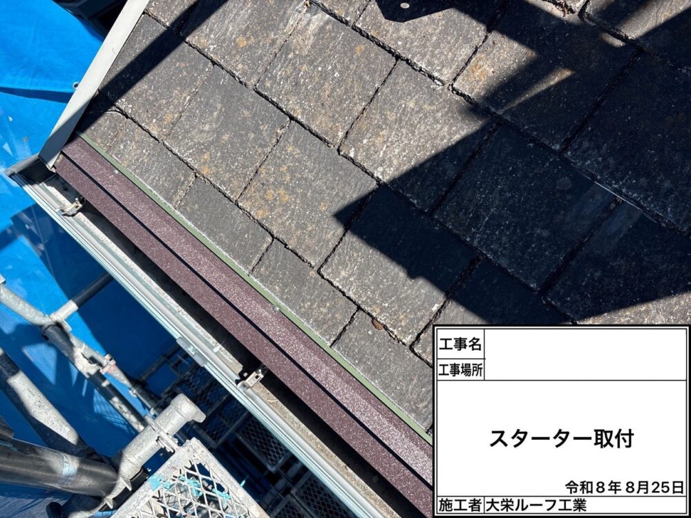 【屋根カバー工法】スターター取付け