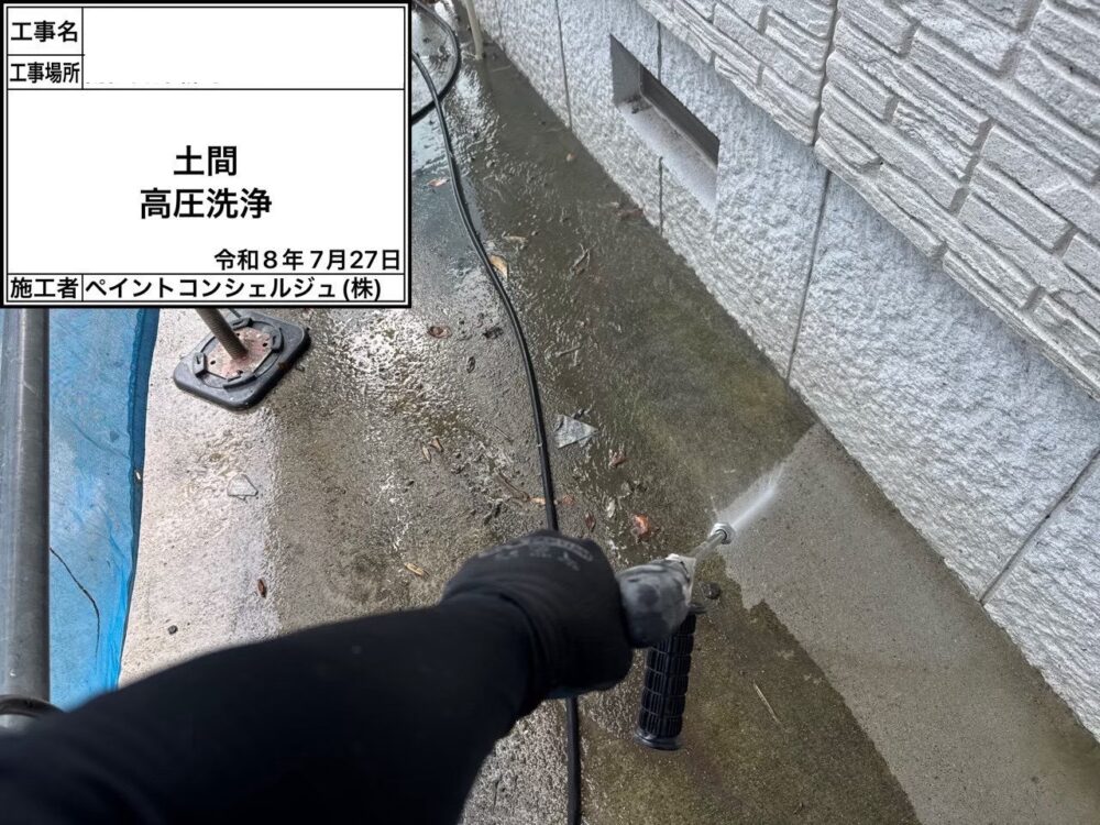 【洗浄】土間