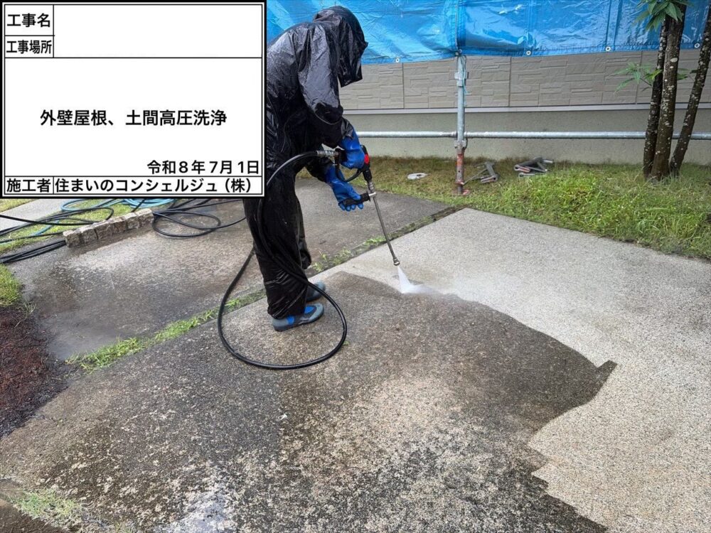 【洗浄】土間