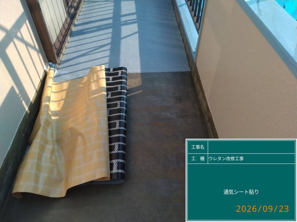 【ウレタン防水工事】通気シート貼り