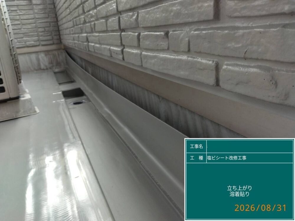 【塩ビシート防水工事】立ち上がりシート貼り付け