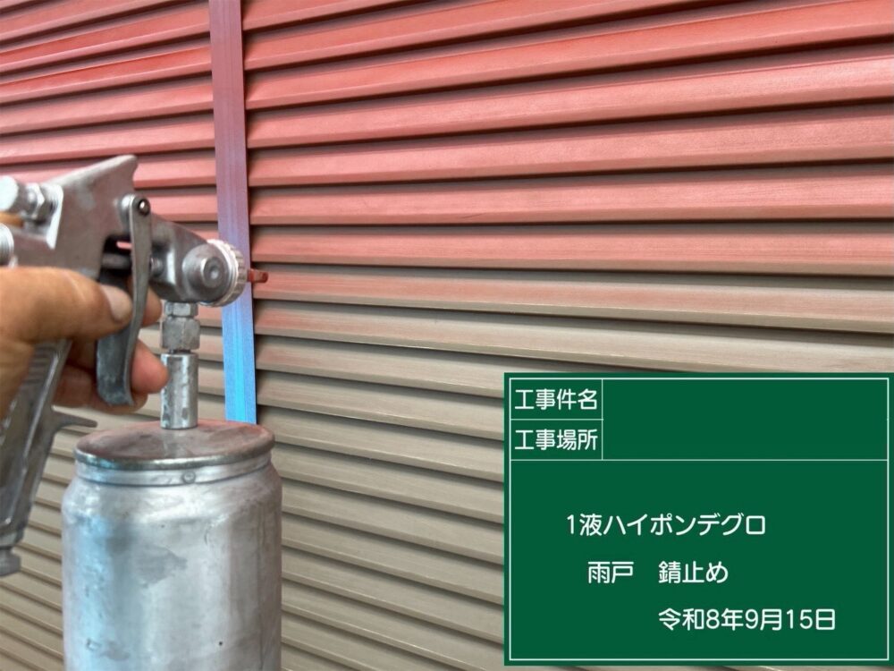 【塗装】雨戸サビ止め