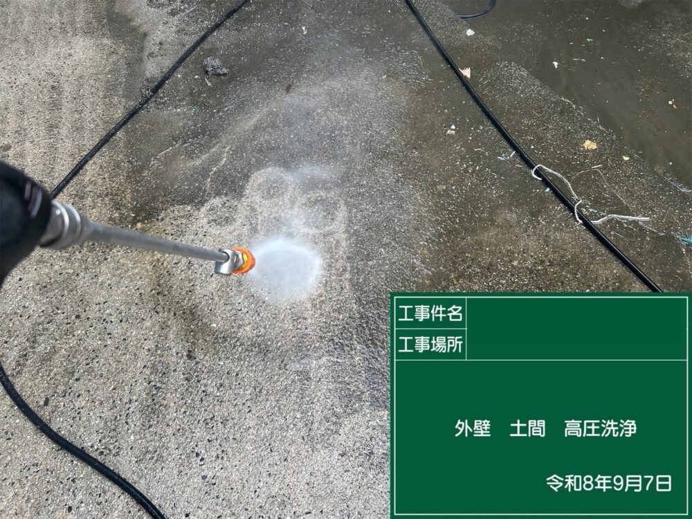 【洗浄】土間