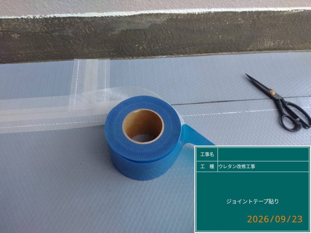 【ウレタン防水工事】ジョイントテープ貼り