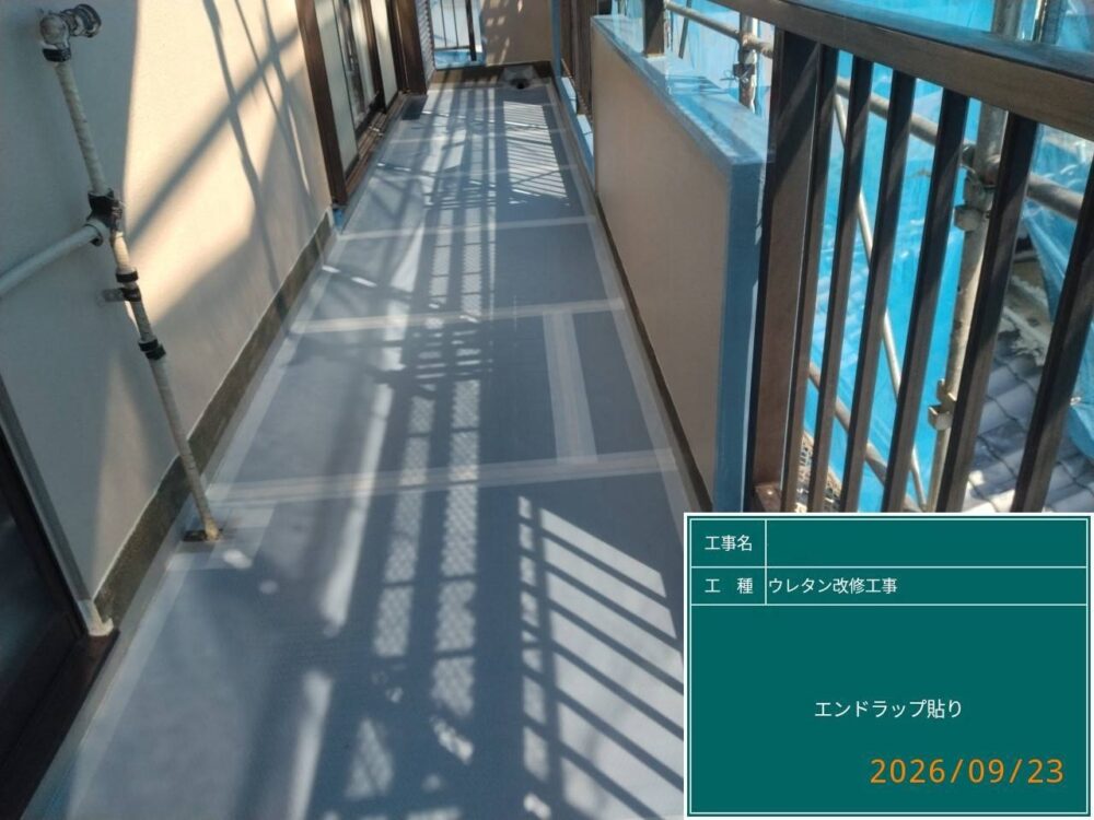【ウレタン防水工事】エンドラップ貼り